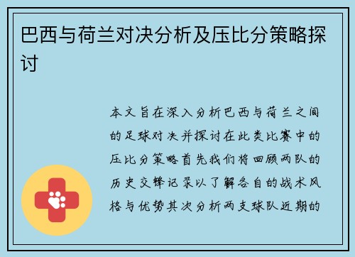 巴西与荷兰对决分析及压比分策略探讨