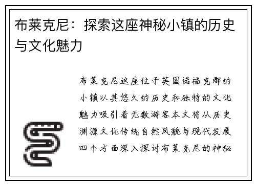 布莱克尼：探索这座神秘小镇的历史与文化魅力
