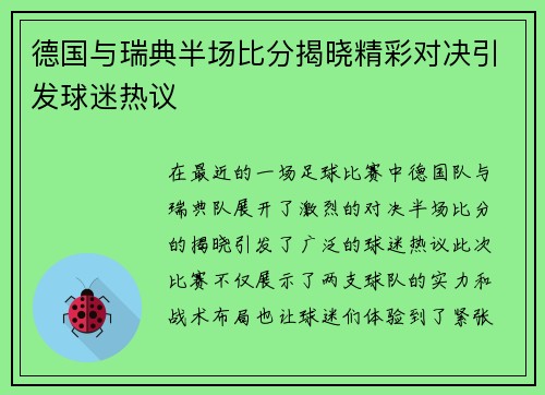 德国与瑞典半场比分揭晓精彩对决引发球迷热议
