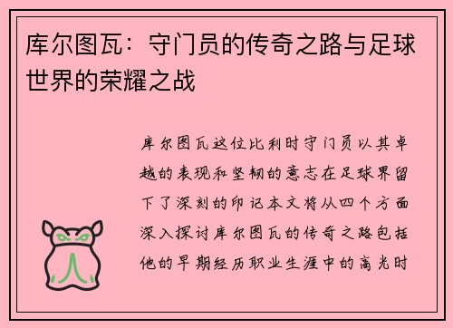 库尔图瓦：守门员的传奇之路与足球世界的荣耀之战