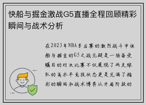 快船与掘金激战G5直播全程回顾精彩瞬间与战术分析