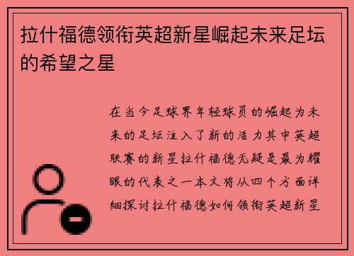 拉什福德领衔英超新星崛起未来足坛的希望之星