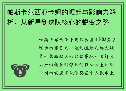 帕斯卡尔西亚卡姆的崛起与影响力解析：从新星到球队核心的蜕变之路
