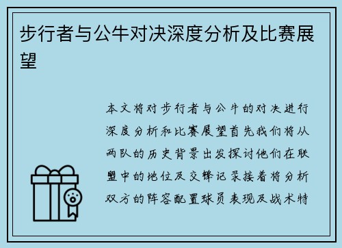 步行者与公牛对决深度分析及比赛展望