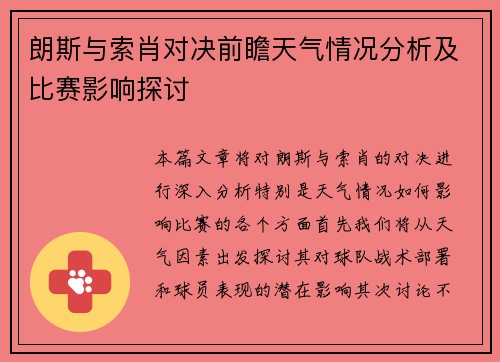 朗斯与索肖对决前瞻天气情况分析及比赛影响探讨