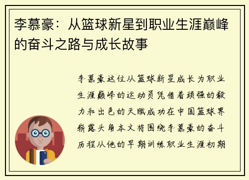 李慕豪：从篮球新星到职业生涯巅峰的奋斗之路与成长故事