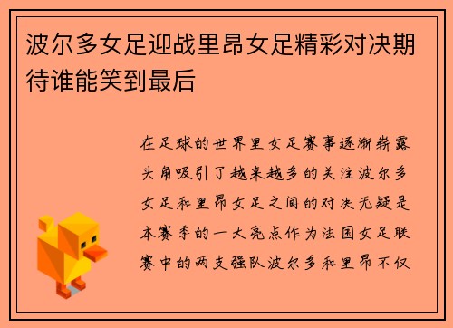 波尔多女足迎战里昂女足精彩对决期待谁能笑到最后