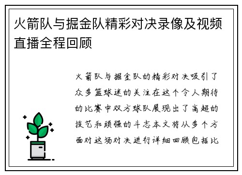 火箭队与掘金队精彩对决录像及视频直播全程回顾