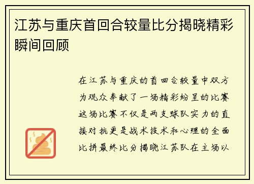 江苏与重庆首回合较量比分揭晓精彩瞬间回顾