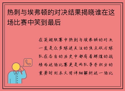 热刺与埃弗顿的对决结果揭晓谁在这场比赛中笑到最后