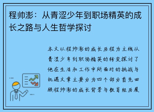 程帅澎：从青涩少年到职场精英的成长之路与人生哲学探讨
