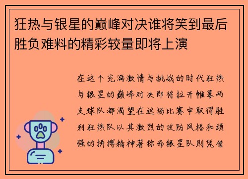 狂热与银星的巅峰对决谁将笑到最后胜负难料的精彩较量即将上演