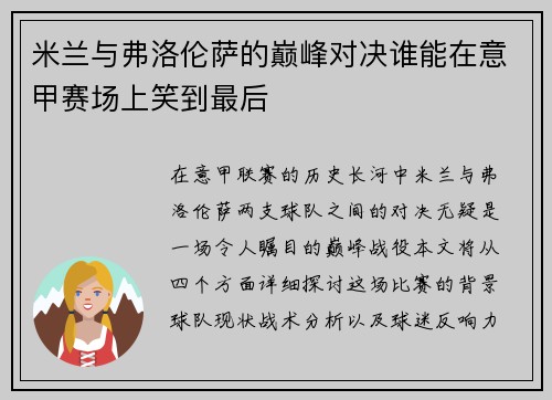 米兰与弗洛伦萨的巅峰对决谁能在意甲赛场上笑到最后