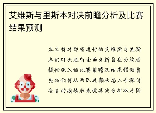 艾维斯与里斯本对决前瞻分析及比赛结果预测
