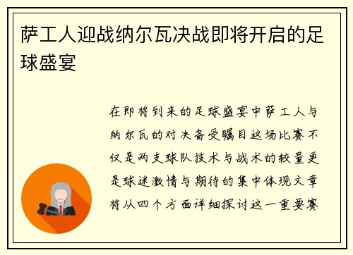 萨工人迎战纳尔瓦决战即将开启的足球盛宴
