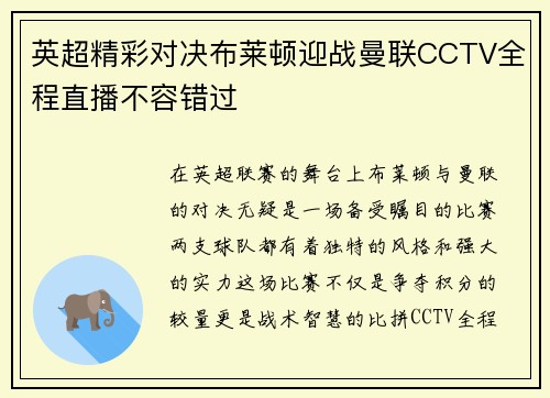英超精彩对决布莱顿迎战曼联CCTV全程直播不容错过