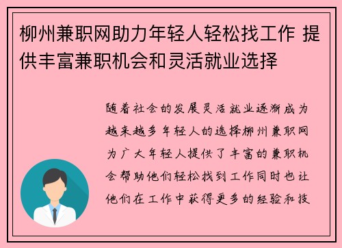 柳州兼职网助力年轻人轻松找工作 提供丰富兼职机会和灵活就业选择