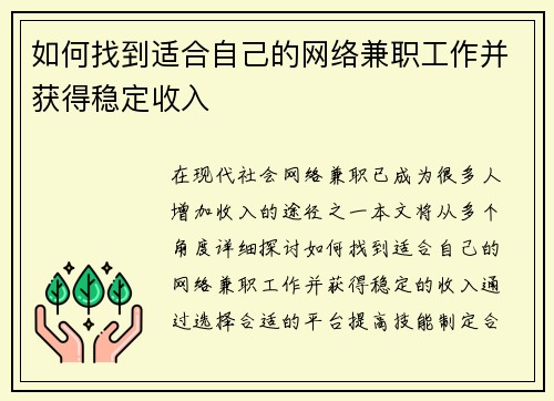 如何找到适合自己的网络兼职工作并获得稳定收入