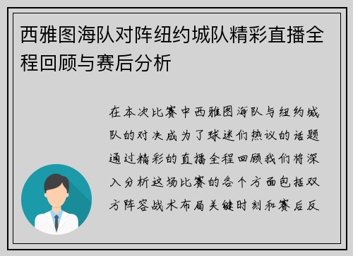 西雅图海队对阵纽约城队精彩直播全程回顾与赛后分析