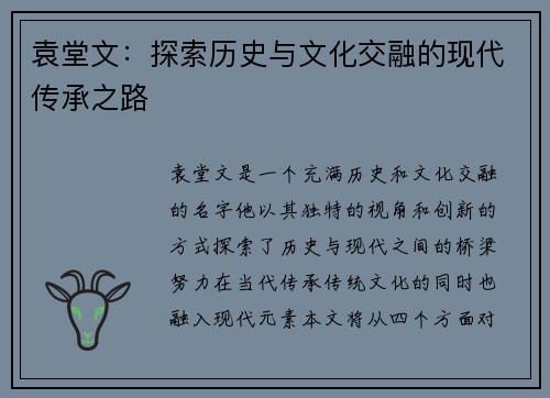袁堂文：探索历史与文化交融的现代传承之路