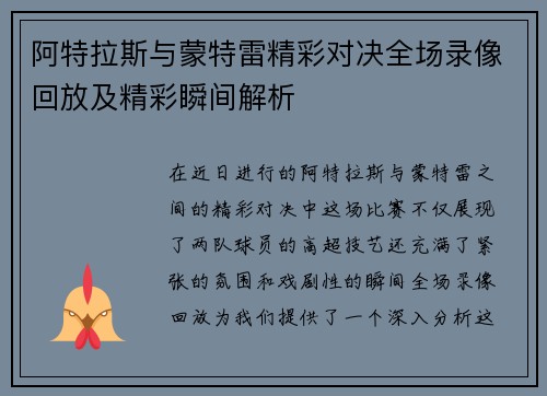 阿特拉斯与蒙特雷精彩对决全场录像回放及精彩瞬间解析