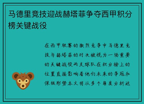 马德里竞技迎战赫塔菲争夺西甲积分榜关键战役