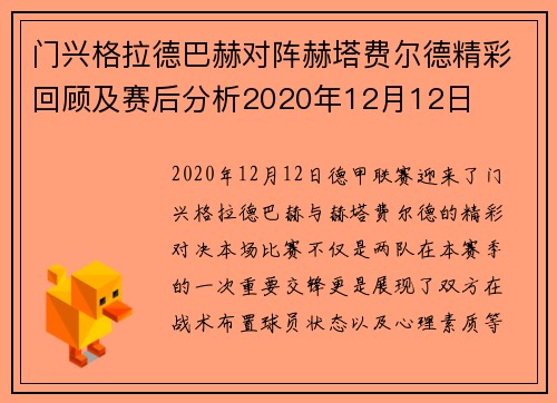 门兴格拉德巴赫对阵赫塔费尔德精彩回顾及赛后分析2020年12月12日