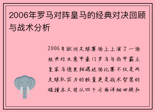 2006年罗马对阵皇马的经典对决回顾与战术分析
