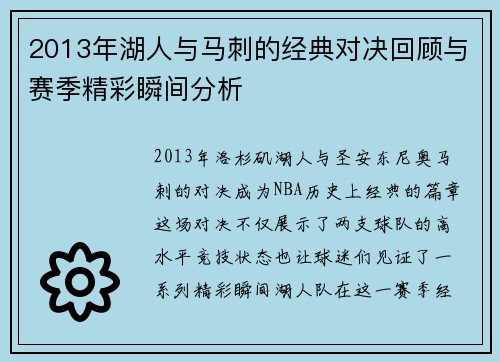 2013年湖人与马刺的经典对决回顾与赛季精彩瞬间分析