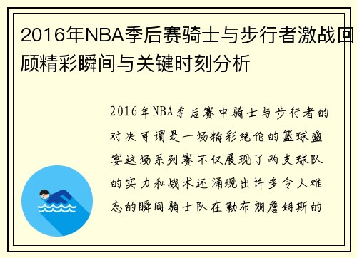 2016年NBA季后赛骑士与步行者激战回顾精彩瞬间与关键时刻分析