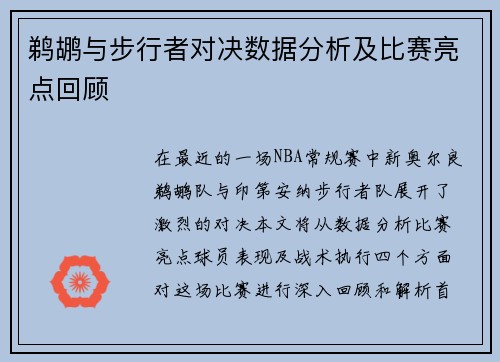 鹈鹕与步行者对决数据分析及比赛亮点回顾