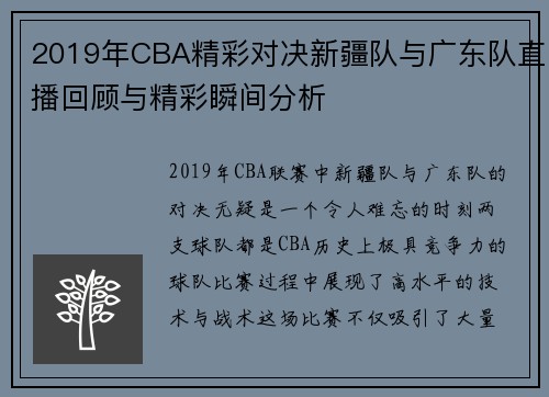 2019年CBA精彩对决新疆队与广东队直播回顾与精彩瞬间分析