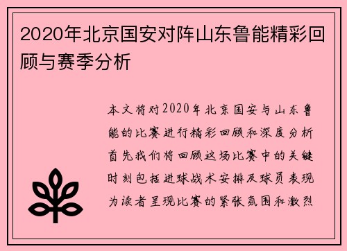 2020年北京国安对阵山东鲁能精彩回顾与赛季分析