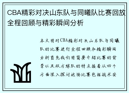 CBA精彩对决山东队与同曦队比赛回放全程回顾与精彩瞬间分析