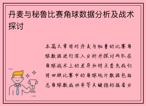丹麦与秘鲁比赛角球数据分析及战术探讨