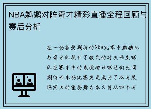 NBA鹈鹕对阵奇才精彩直播全程回顾与赛后分析