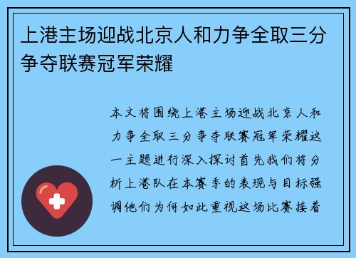上港主场迎战北京人和力争全取三分争夺联赛冠军荣耀
