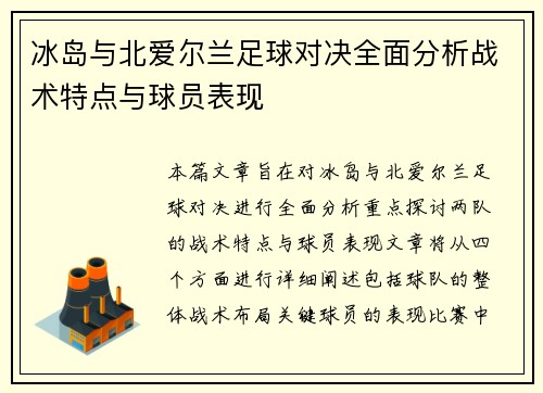 冰岛与北爱尔兰足球对决全面分析战术特点与球员表现