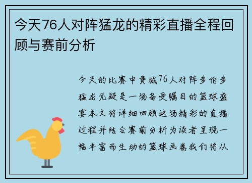 今天76人对阵猛龙的精彩直播全程回顾与赛前分析
