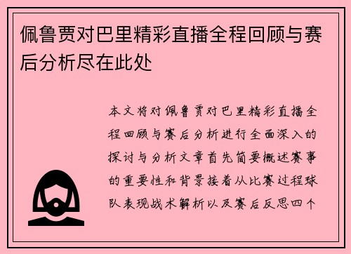 佩鲁贾对巴里精彩直播全程回顾与赛后分析尽在此处