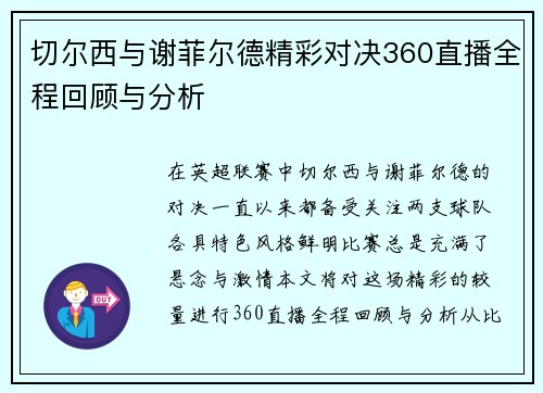 切尔西与谢菲尔德精彩对决360直播全程回顾与分析