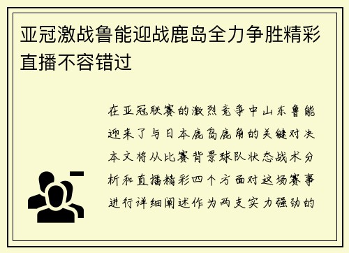 亚冠激战鲁能迎战鹿岛全力争胜精彩直播不容错过