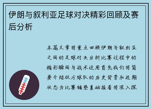 伊朗与叙利亚足球对决精彩回顾及赛后分析