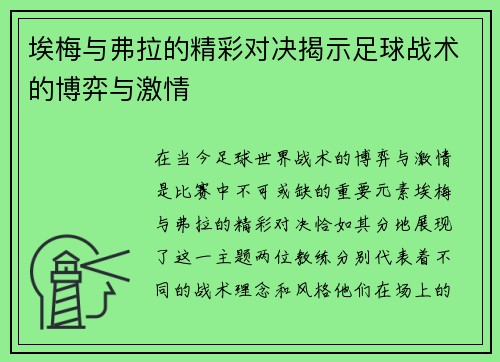 埃梅与弗拉的精彩对决揭示足球战术的博弈与激情