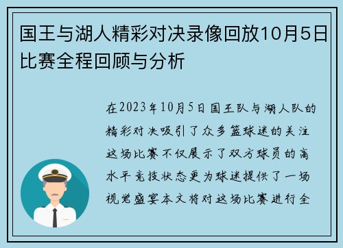 国王与湖人精彩对决录像回放10月5日比赛全程回顾与分析