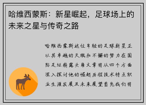 哈维西蒙斯：新星崛起，足球场上的未来之星与传奇之路