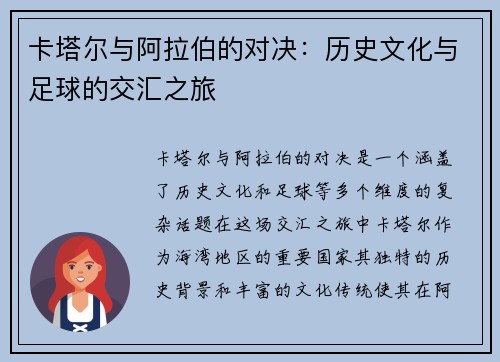 卡塔尔与阿拉伯的对决：历史文化与足球的交汇之旅