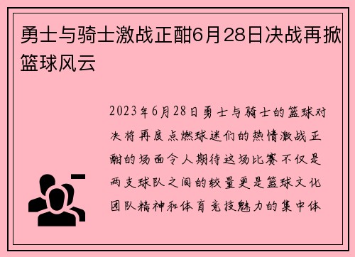 勇士与骑士激战正酣6月28日决战再掀篮球风云