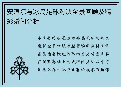 安道尔与冰岛足球对决全景回顾及精彩瞬间分析