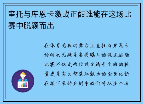 奎托与库恩卡激战正酣谁能在这场比赛中脱颖而出
